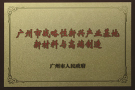 昭通市战术性新兴产业基地新资料与高端造作