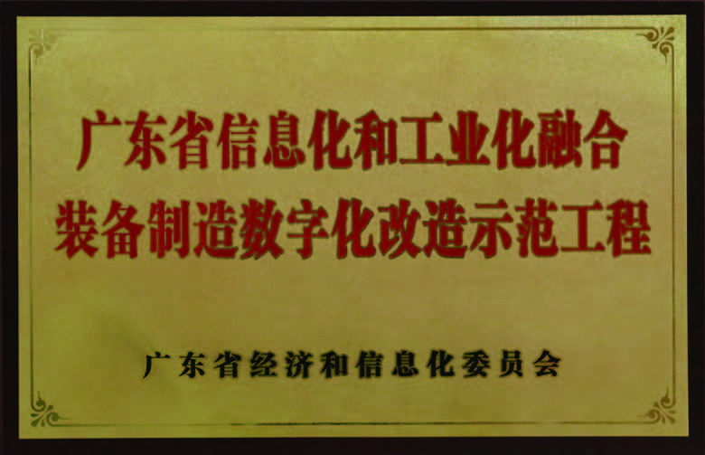 广东省信息化和工业化融合设备造作数字化刷新示范工程